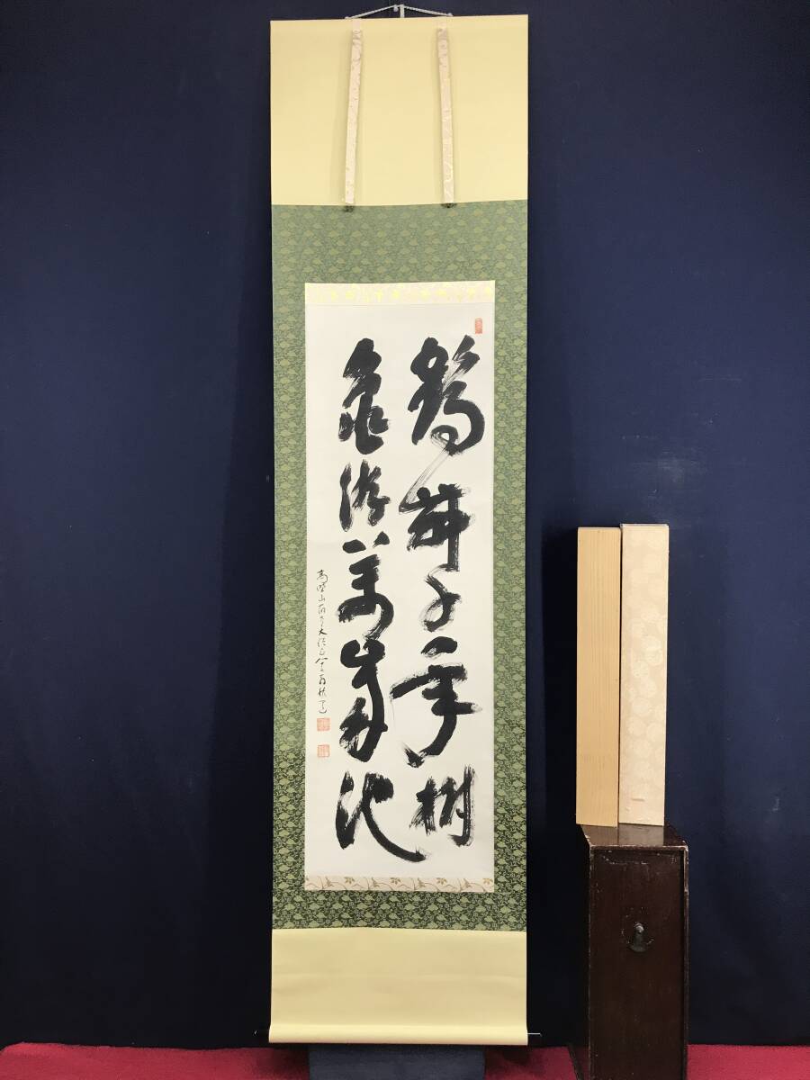 真作/高野山大僧正/建部快運/二行書/鶴舞千年樹亀游萬歳池/禅 真作/高野山大僧正/建部快運/二行書/鶴舞千年樹亀游萬歳池/禅