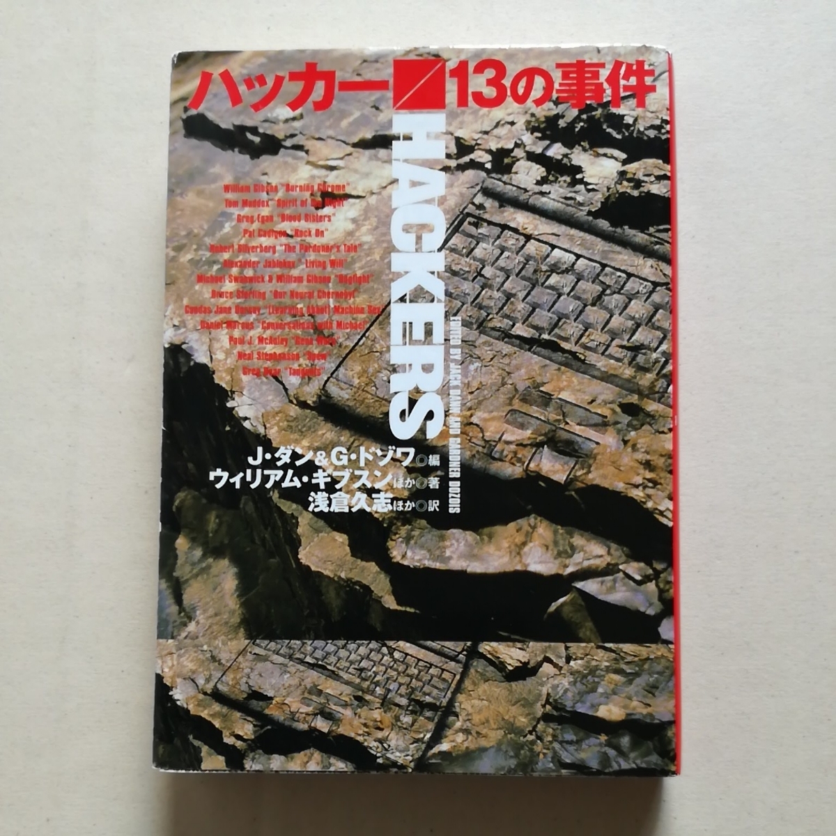 扶桑社初版/ハッカー／13の事件　ジョン・ダン＆ガードナー・ドゾワ　ギブスン/イーガン/スターリング/ベア/スティーブンスン/マコーリイ_画像1