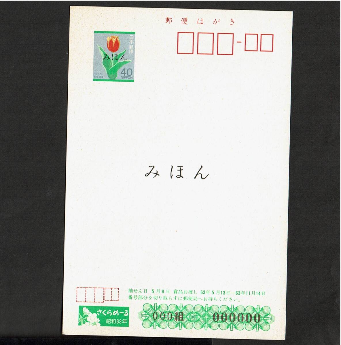 Yahoo!オークション - 【みほん】 さくらめーるはがき 昭和63年 洋蘭