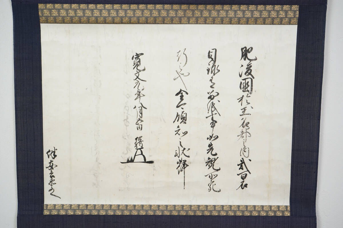 Yahoo!オークション - 細川綱利書状 1幅 肥後熊本藩主 寛文元年 Yahoo!オークション - 細川綱利書状 1幅 肥後熊本藩主 寛文元年