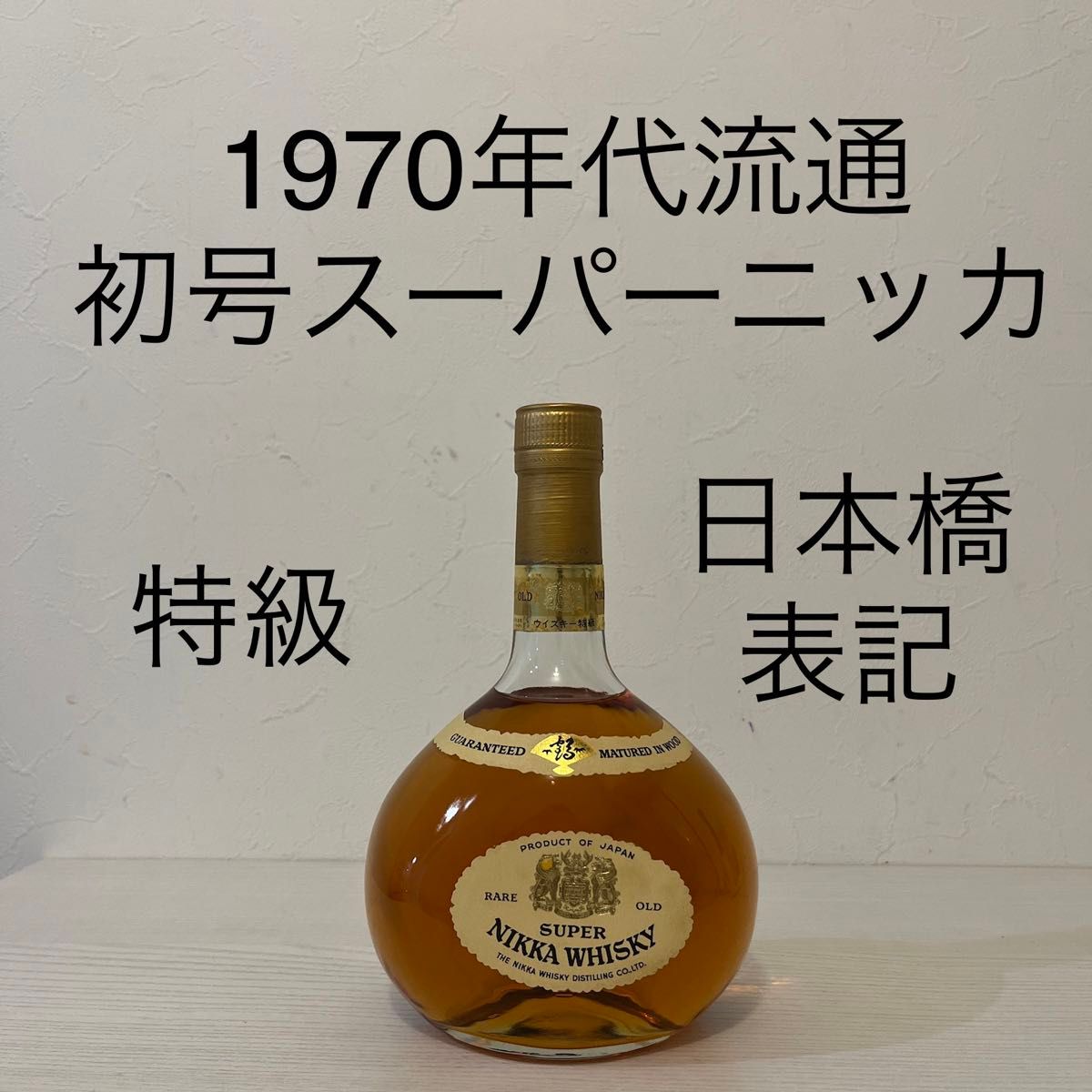 1970年代流通 スーパーニッカ 新品未開封 古酒 特級表記 日本橋 1970年代流通 スーパーニッカ 新品未開封 古酒 特級表記 日本橋