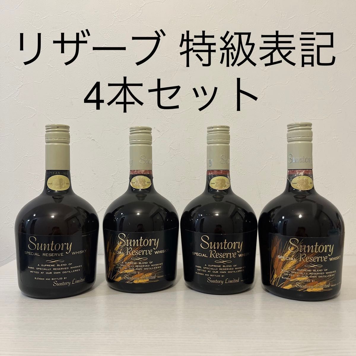 サントリー リザーブ 4本 旧ボトル 特級表記 古酒 ウイスキー サントリー リザーブ 4本 旧ボトル 特級表記 古酒 ウイスキー