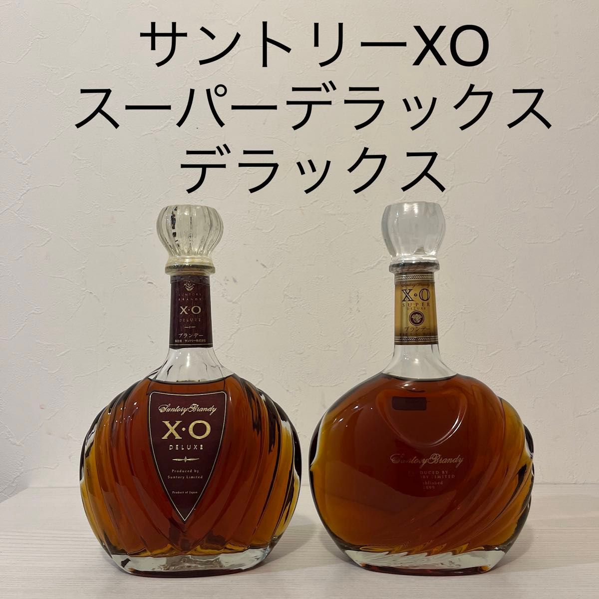 サントリー ブランデー XO デラックスとスーパーデラックス 2本 サントリー ブランデー XO デラックスとスーパーデラックス 2本