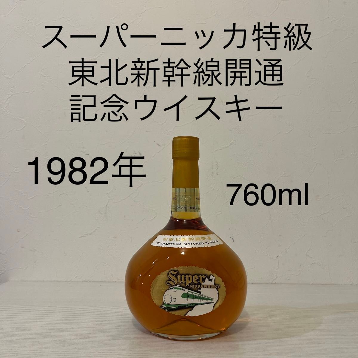 スーパーニッカ 東北新幹線開通 記念ウイスキー 終売品 特級 古 スーパーニッカ 東北新幹線開通 記念ウイスキー 終売品 特級 古
