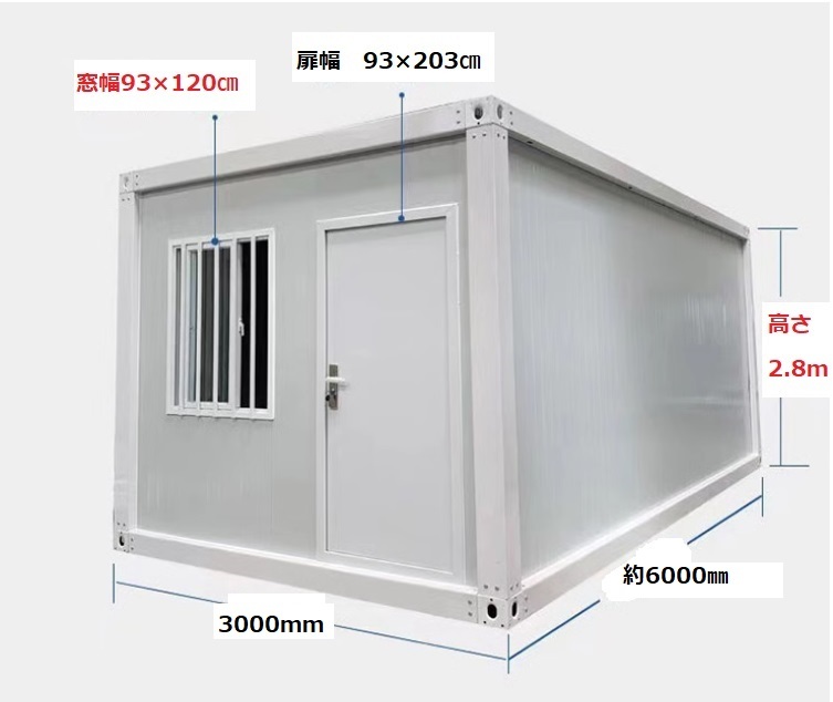 5.4坪 18㎡ ユニットハウス 組み立て式 3×6m 白 スーパー 5.4坪 18㎡ ユニットハウス 組み立て式 3×6m 白 スーパー