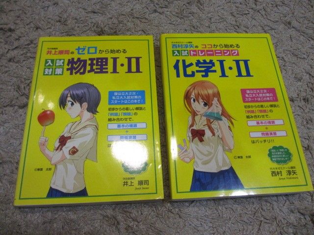 美品 物理 化学 大学受験 参考書 2冊セット / 大学 問題集 高校 美品 物理 化学 大学受験 参考書 2冊セット / 大学 問題集 高校