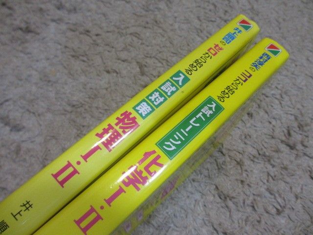 美品 物理 化学 大学受験 参考書 2冊セット / 大学 問題集 高校 美品 物理 化学 大学受験 参考書 2冊セット / 大学 問題集 高校
