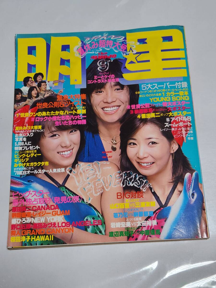明星ヘアカタログ 1985年1月号 ('85 冬の号)中森明菜,河合奈保子,岡田有希子,渡辺桂子,宇沙美 - 明星、Myojo 明星ヘアカタログ 1985年1月号 ('85 冬の号)中森明菜,河合奈保子,岡田有希子,渡辺桂子,宇沙美 - 明星、Myojo