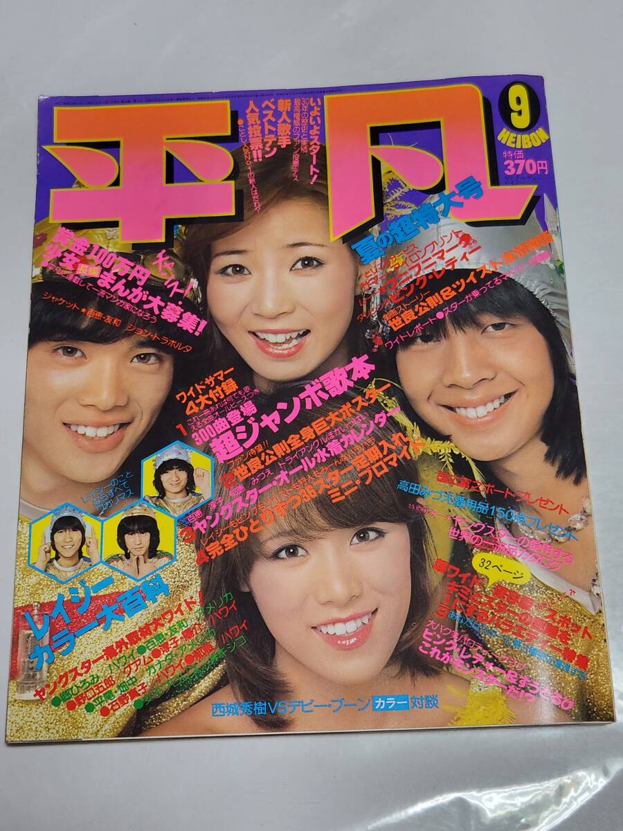 67 昭和53年9月号 平凡 山口百恵 三浦友和 桜田淳子水着 石野 67 昭和53年9月号 平凡 山口百恵 三浦友和 桜田淳子水着 石野