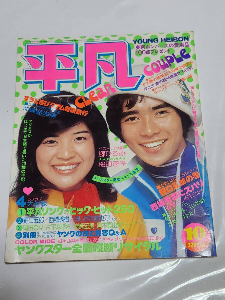 Yahoo!オークション - 67 昭和50年10月号 平凡 桜田淳子 西城 Yahoo!オークション - 67 昭和50年10月号 平凡 桜田淳子 西城
