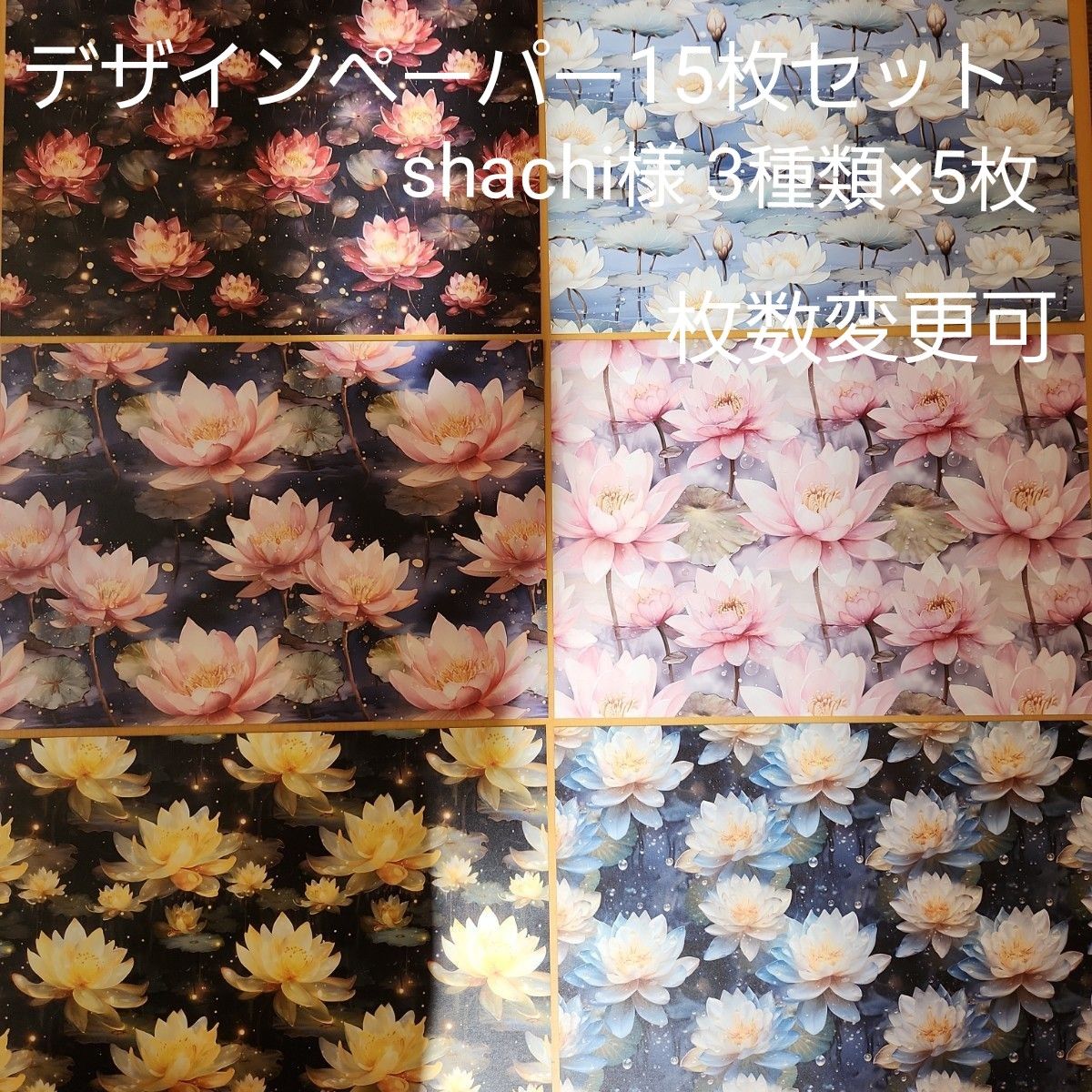 ♡睡蓮♡様•*¨*•.¸♬︎リクエストおすそ分けデザインペーパー&素材 デザインペーパー おすそ分け shachi様 睡蓮3種類×5枚 合計15枚