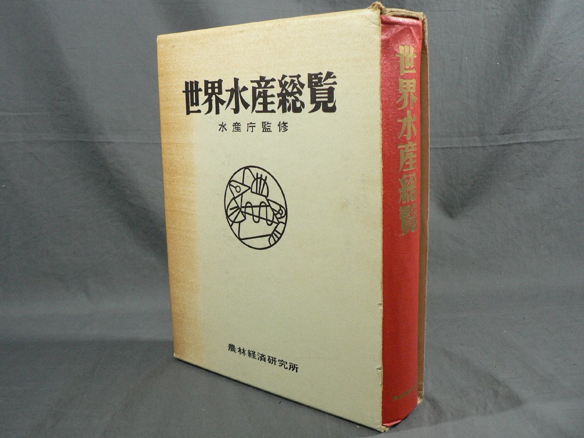 0F2F3　世界水産総覧　水産庁監修　1965年　農林産業研究所