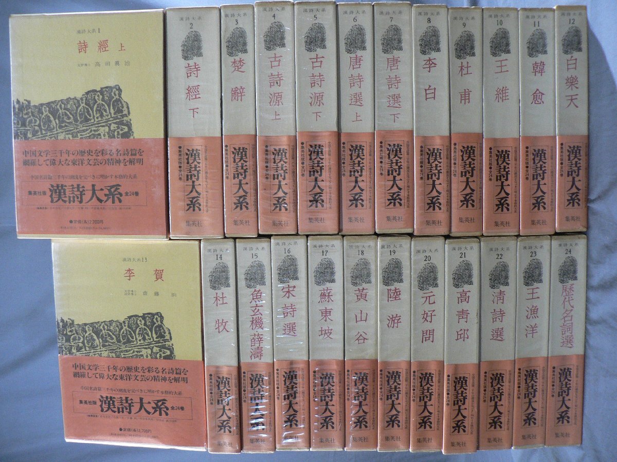 0E1D4 漢詩大系 第1巻~第24巻 全24巻セット 1975年 0E1D4 漢詩大系 第1巻~第24巻 全24巻セット 1975年