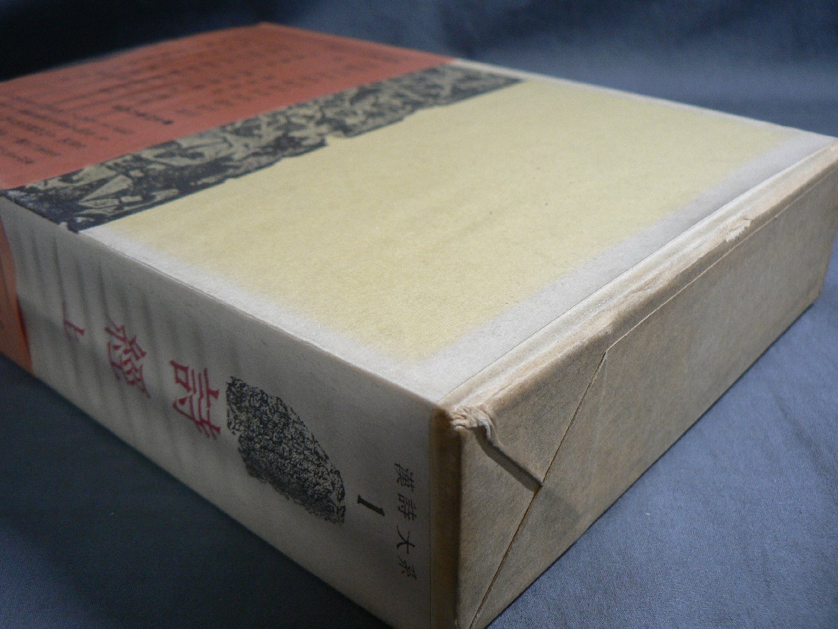 0E1D4 漢詩大系 第1巻~第24巻 全24巻セット 1975年 0E1D4 漢詩大系 第1巻~第24巻 全24巻セット 1975年