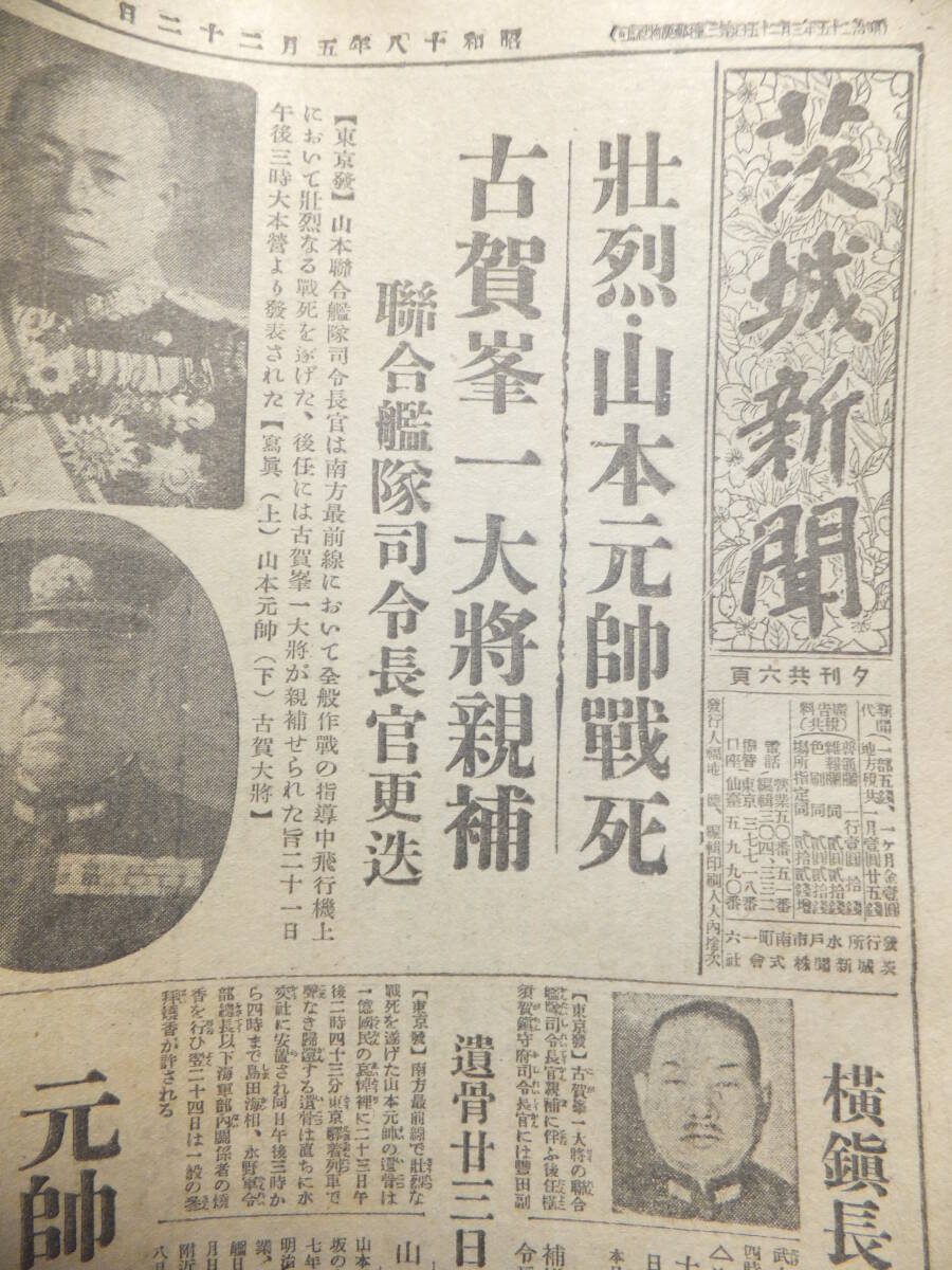 大本営発表 壮烈 山本元帥戦死 昭18.5.22 茨城新聞 日本海軍 大本営発表 壮烈 山本元帥戦死 昭18.5.22 茨城新聞 日本海軍