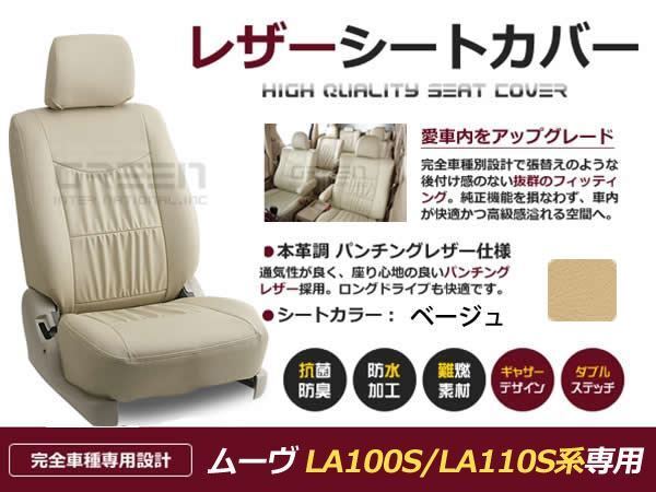 PVC レザー シートカバー ムーヴ ムーブ MOVE LA100S LA110S系 H22/12～H24/12 4人乗り用 ベージュ フルセット 内装
