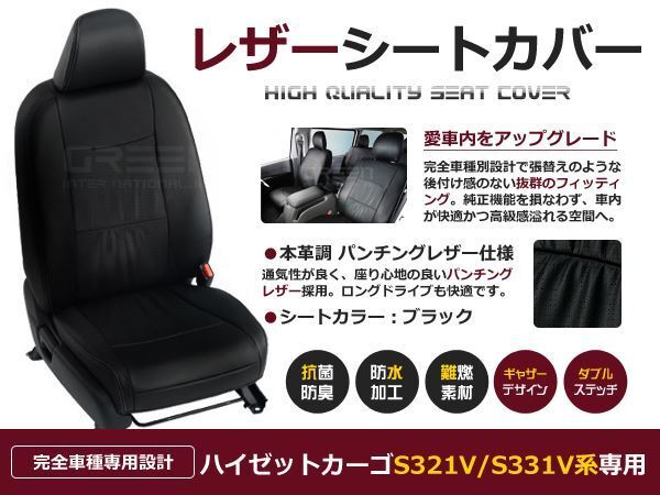 PVC レザー シートカバー ハイゼットカーゴ S321V/S331V H27/12～マイナーチェンジまで 4人乗り用 ブラック フルセット