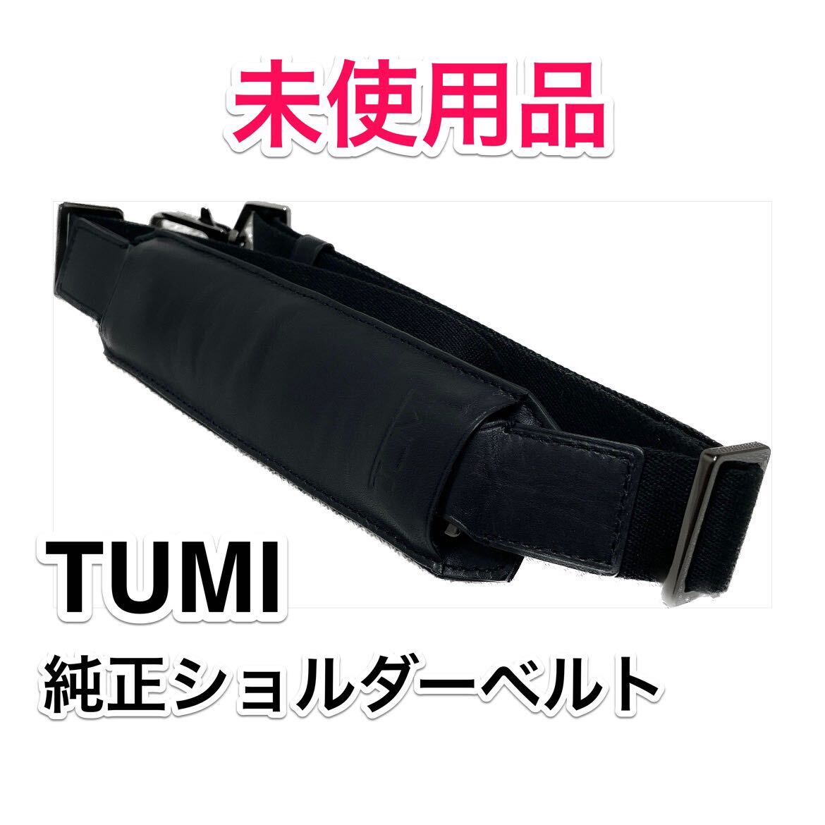 未使用品】TUMI 純正ショルダーベルト トゥミのブリーフケース 未使用品】TUMI 純正ショルダーベルト トゥミのブリーフケース