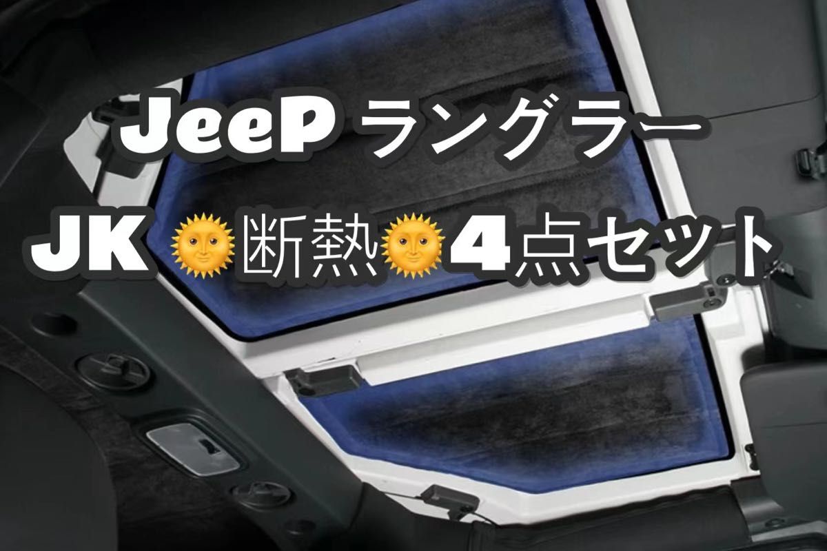 ジープ ラングラー JK 12-17 4ドア 屋根断熱綿静粛 断熱 保温 ジープ ラングラー JK 12-17 4ドア 屋根断熱綿静粛 断熱 保温
