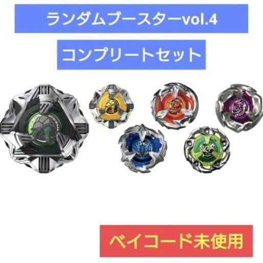 ベイブレードX ランダムブースターvol.4 6種フルコンプリート ベイブレードX ランダムブースターvol.4 6種フルコンプリート