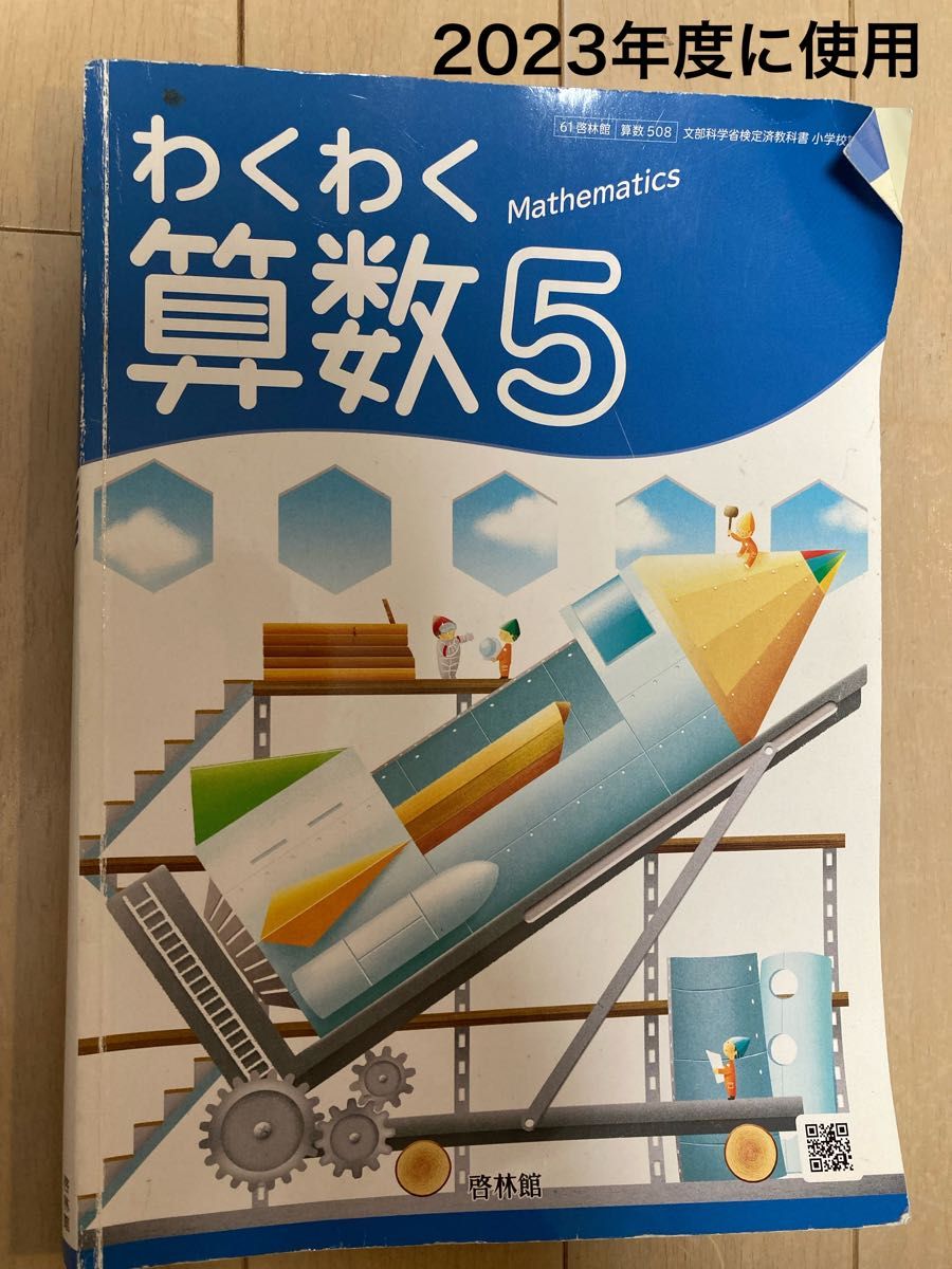 小5 わくわく算数 啓林館|Yahoo!フリマ(旧PayPayフリマ) 小5 わくわく算数 啓林館|Yahoo!フリマ(旧PayPayフリマ)