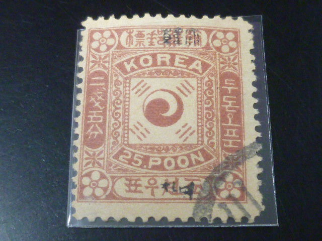 S 19 旧韓国切手F　1897年　太極切手　黒加刷　25分　使用済