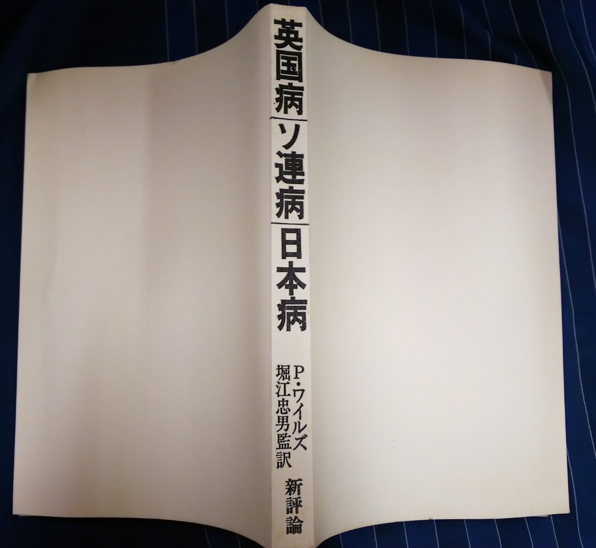 ☆古本◇英語病ソ連病日本病◇堀江忠男監訳□新評論◯1979年初版◎_画像3