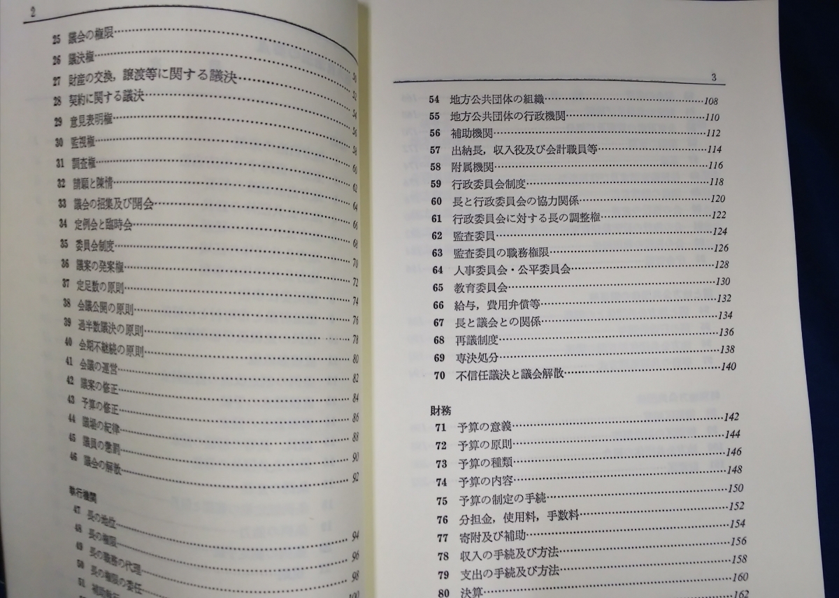 ☆古本◇地方自治法の要点◇檜垣正巳著□学陽書房◯昭和62年初版12刷◎_画像7