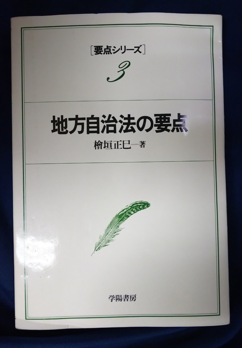 ☆古本◇地方自治法の要点◇檜垣正巳著□学陽書房◯昭和62年初版12刷◎_画像1