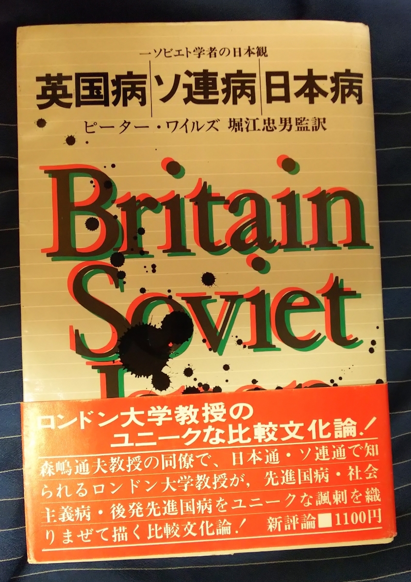 ☆古本◇英語病ソ連病日本病◇堀江忠男監訳□新評論◯1979年初版◎_画像1