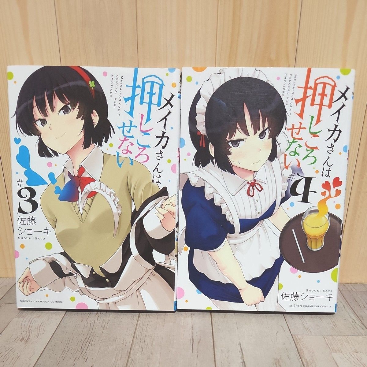 メイカさんは押しころせない 1~10巻セット (SHONEN CHAMPION COMICS) 佐藤ショーキ/著 メイカさんは押しころせない 1~10巻セット (SHONEN CHAMPION COMICS) 佐藤ショーキ/著