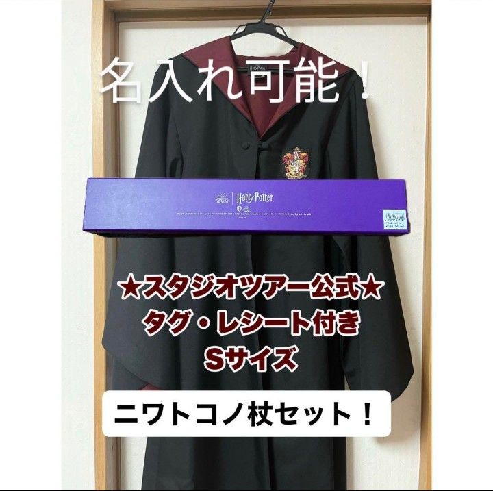 ハリーポッタースタジオツアー公式グリフィンドールローブSと ハリーポッタースタジオツアー公式グリフィンドールローブSと