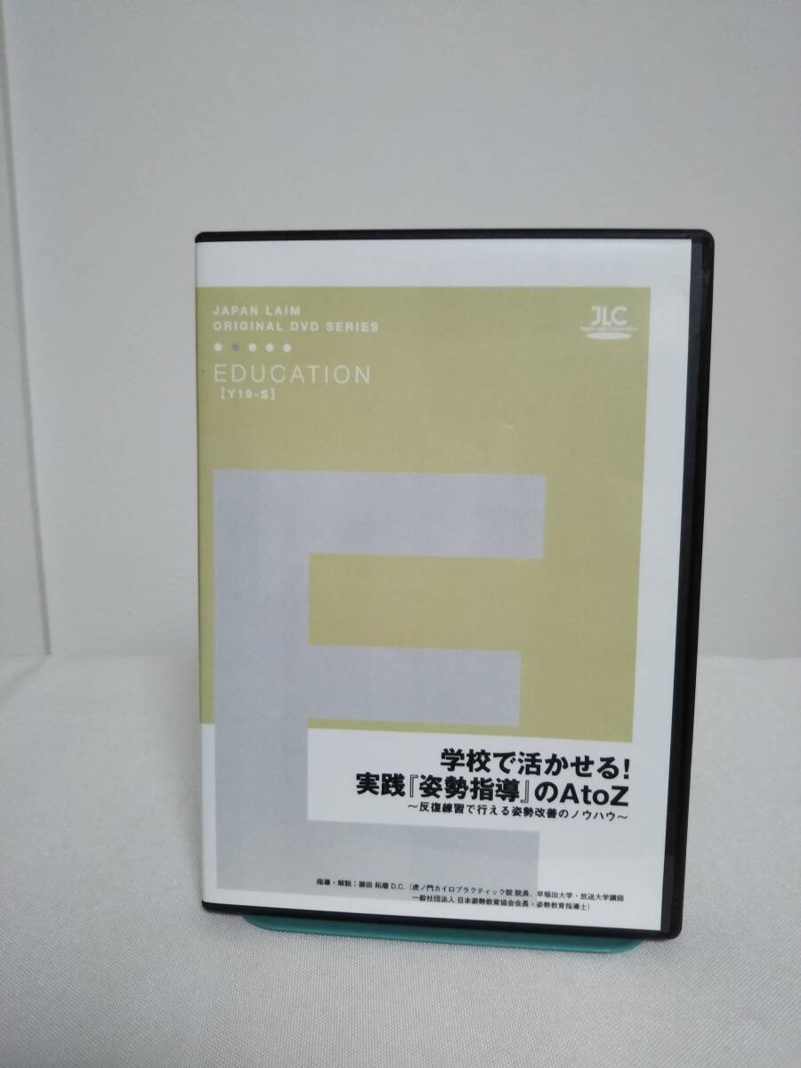 【学校で活かせる 実践『姿勢指導』のAtoZ】DVD★整体 反復練習で行える姿勢改善のノウハウ 座り姿勢の改善★送料306円
