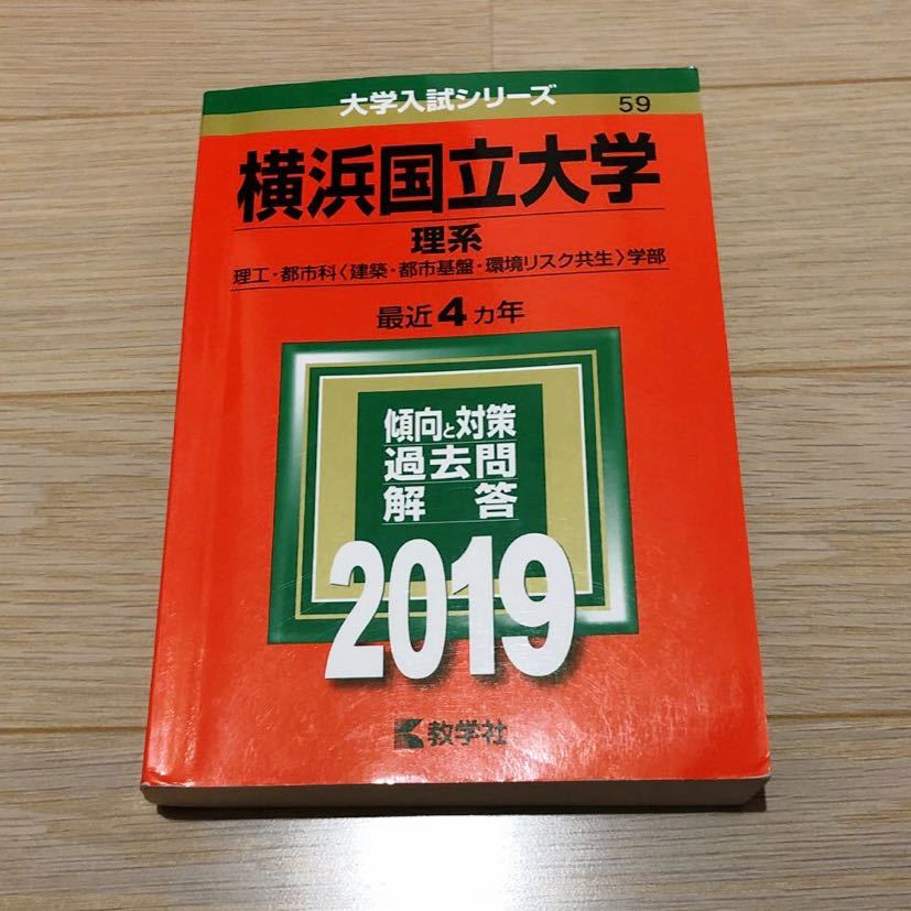 ◎赤本 横浜国立大学 理系 理工・都市科〈建築・都市基盤・環境リスク共生〉学部 2019_画像1