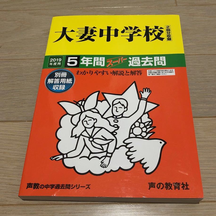 ●大妻中学校過去問 2019年度用 声の教育社_画像1