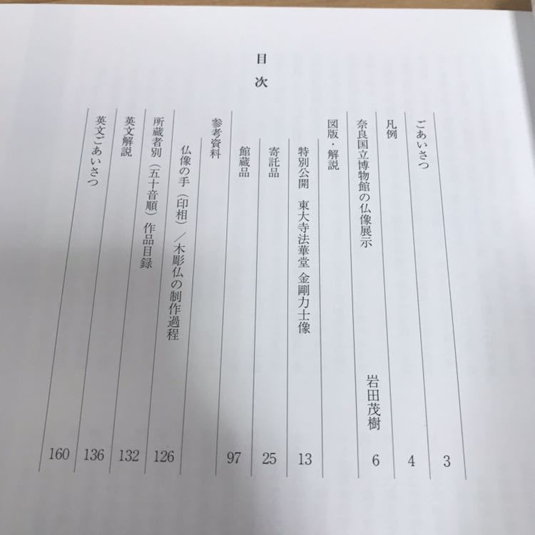 平成22年発行 なら仏像館 名品図録 奈良国立博物館2