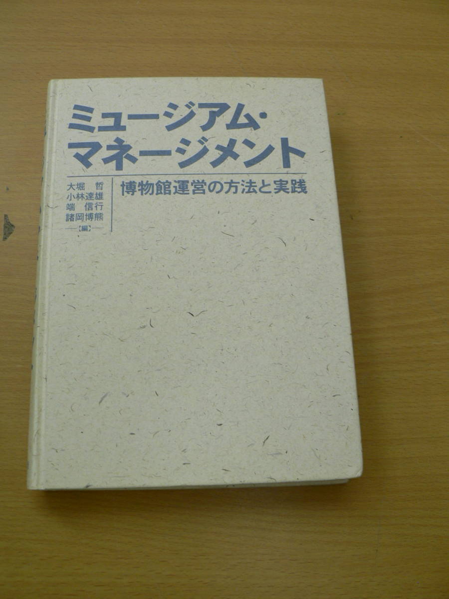  ミュージアム・マネージメント　博物館運営の方法と実践　　　Y_画像1
