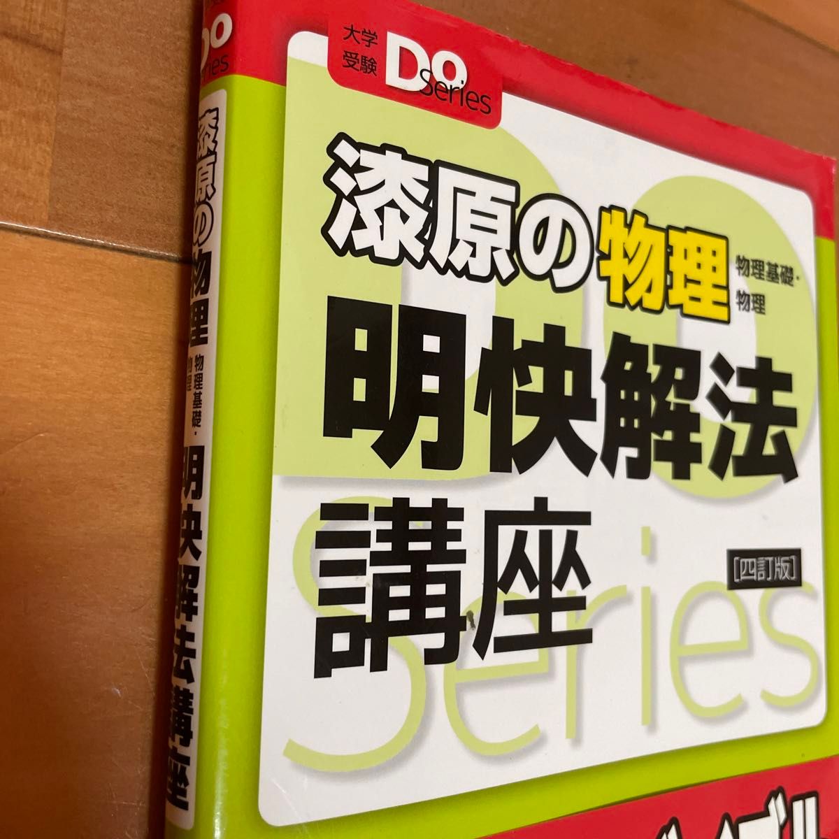 漆原の物理明快解法講座 物理基礎・物理 (大学受験Do 漆原の物理明快解法講座 物理基礎・物理 (大学受験Do