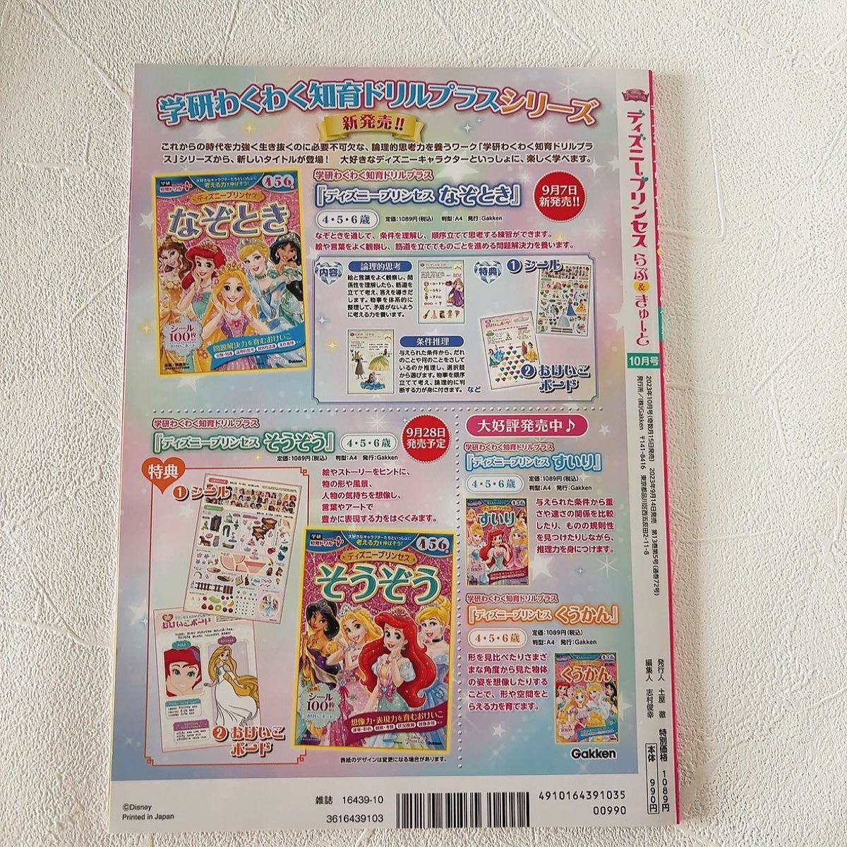 未使用・付録なし】ディズニープリンセスらぶ&きゅーと2023年10 未使用・付録なし】ディズニープリンセスらぶ&きゅーと2023年10