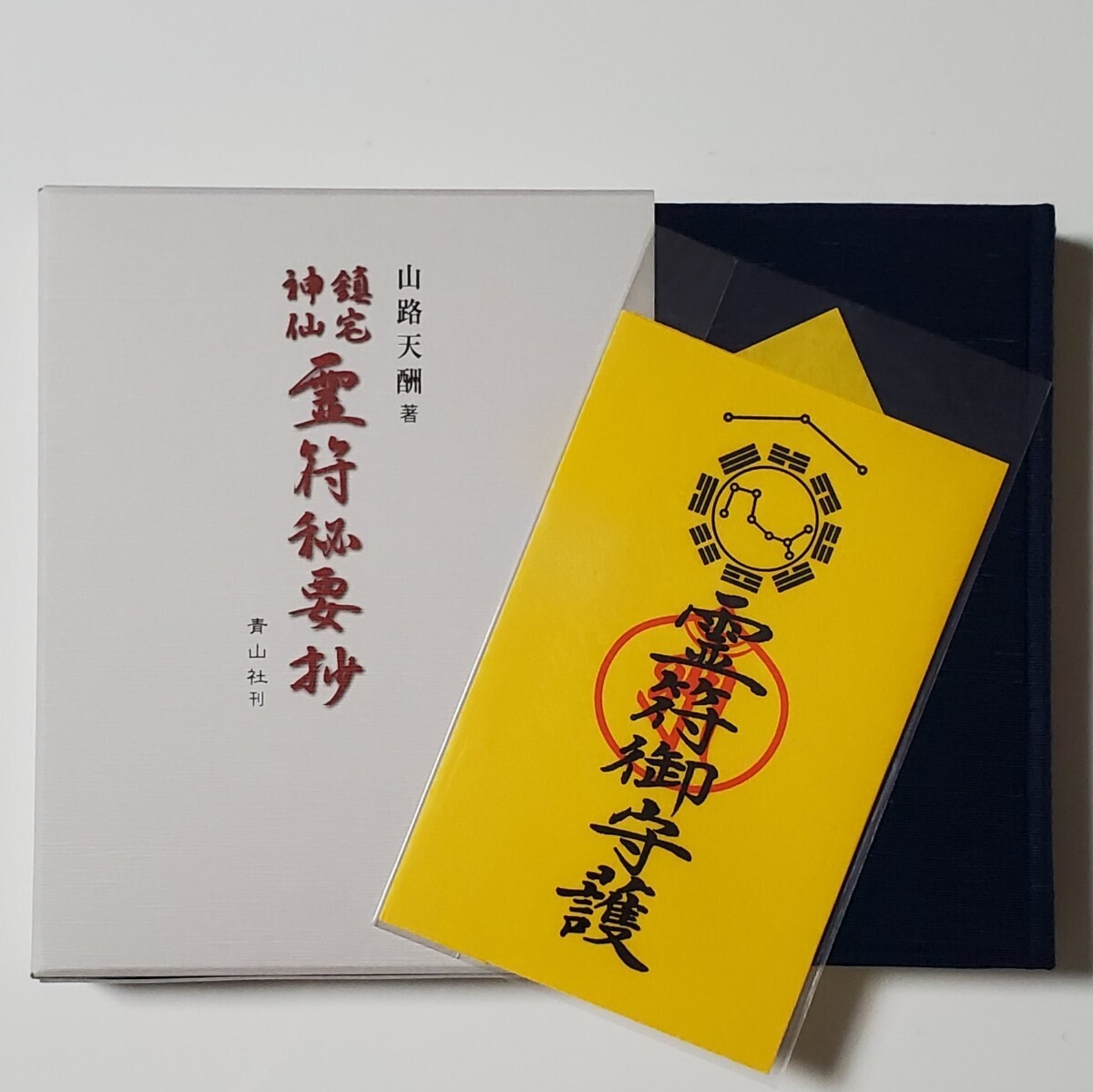 鎮宅神仙 霊符秘要抄 青山社 重版未定 仏書 真言宗 密教 次第 霊 鎮宅神仙 霊符秘要抄 青山社 重版未定 仏書 真言宗 密教 次第 霊