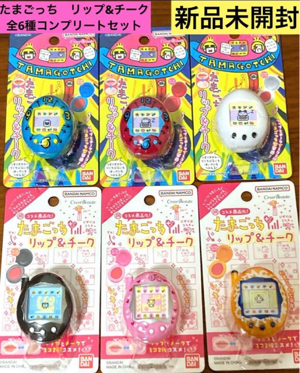 全6種セット】たまごっち リップ&チーク リップ チーク|Yahoo 全6種セット】たまごっち リップ&チーク リップ チーク|Yahoo