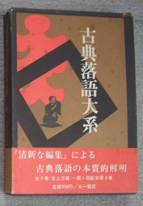 古典落語大系　第四巻★江國滋、大西信行、矢野誠一他編（三一書房）_画像1