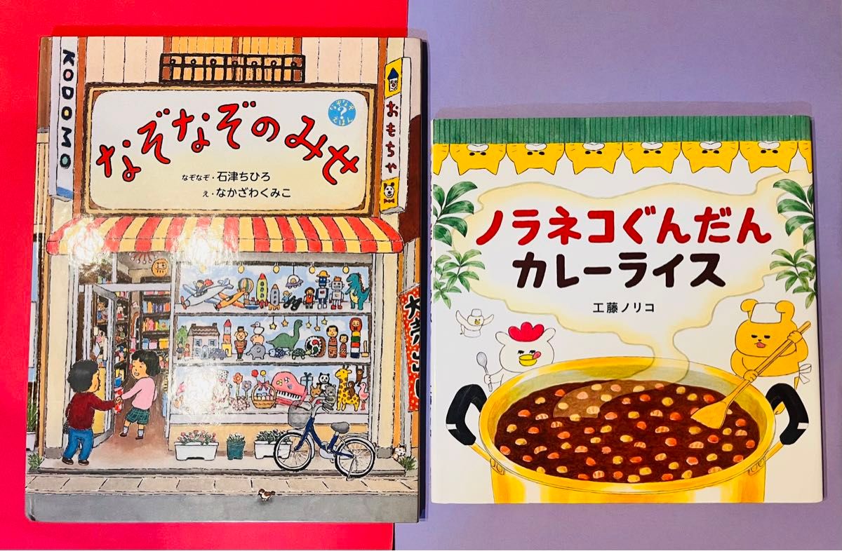 ゆま様専用★ ノラネコぐんだん カレーライス 工藤ノリコ 絵本　なぞなぞのみせ　絵本セット　絵本まとめ