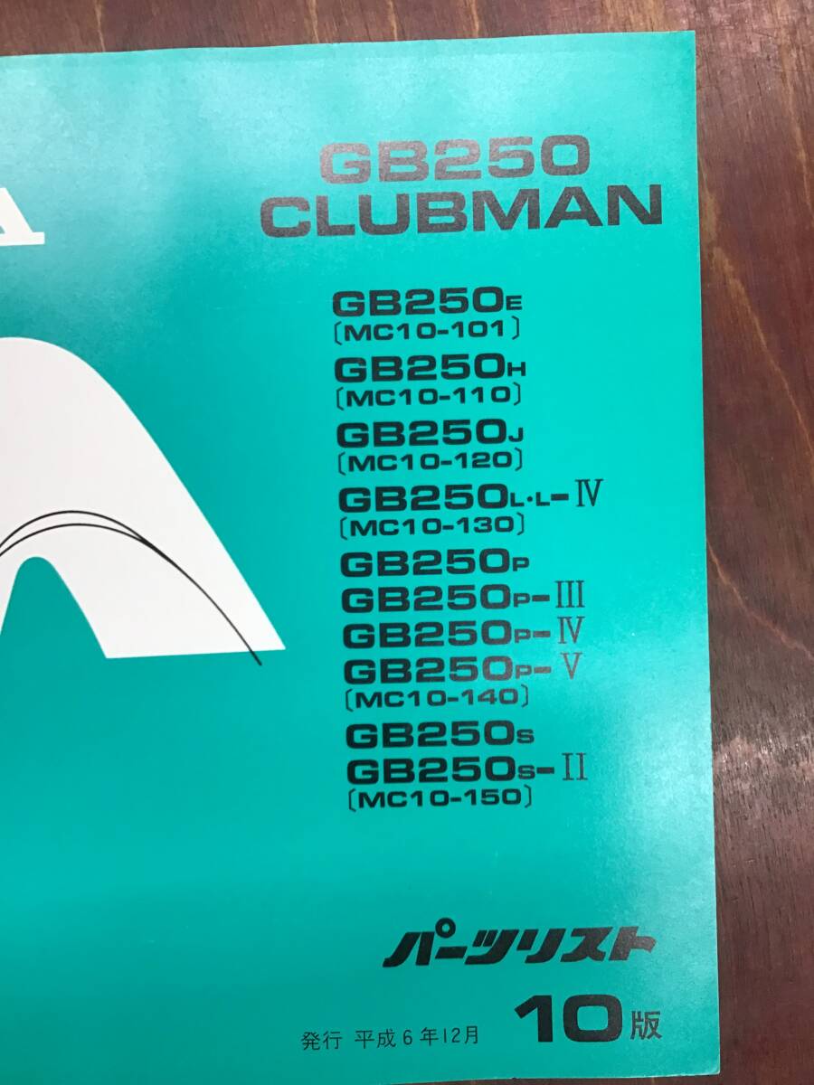 HONDA GB250 CLUBMAN MC10-101/110/120/130/140/150 H6 12 HONDA GB250 CLUBMAN MC10-101/110/120/130/140/150 H6 12