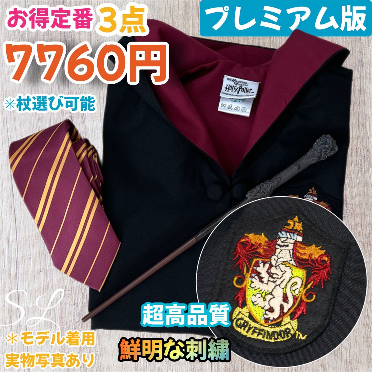 スタジオツアー ハリーポッター 高級ローブ 杖 ネクタイセット スタジオツアー ハリーポッター 高級ローブ 杖 ネクタイセット