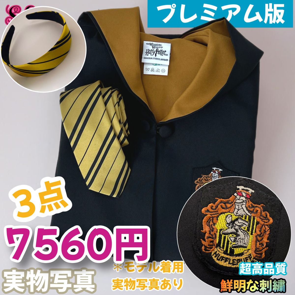 ハリーポッター ハッフルパフ ローブ カチューシャ セット スタジオツアー ハリーポッター 高級ローブ カチューシャセット