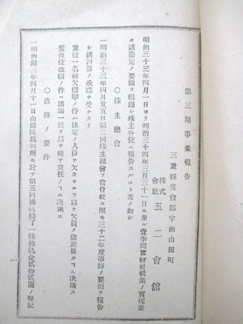 三重県宇治山田◆伊藤伝七・株式会社五二会館事業報告書◆明治３４文明開化伊勢国四日市財閥豪商株主名簿和本古書_画像2