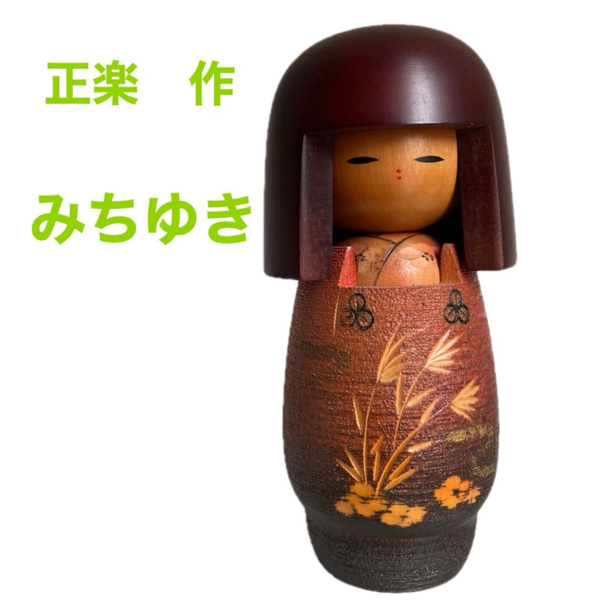 正楽作 みちゆき 伝統こけし 創作こけし 人形 郷土玩具 置物 正楽作 みちゆき 伝統こけし 創作こけし 人形 郷土玩具 置物