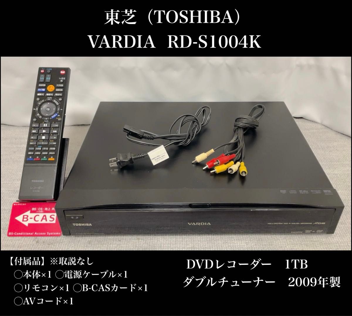 東芝(TOSHIBA)VARDIA DVDレコーダー RD-S1004K 1TB ダブル 東芝(TOSHIBA)VARDIA DVDレコーダー RD-S1004K 1TB ダブル