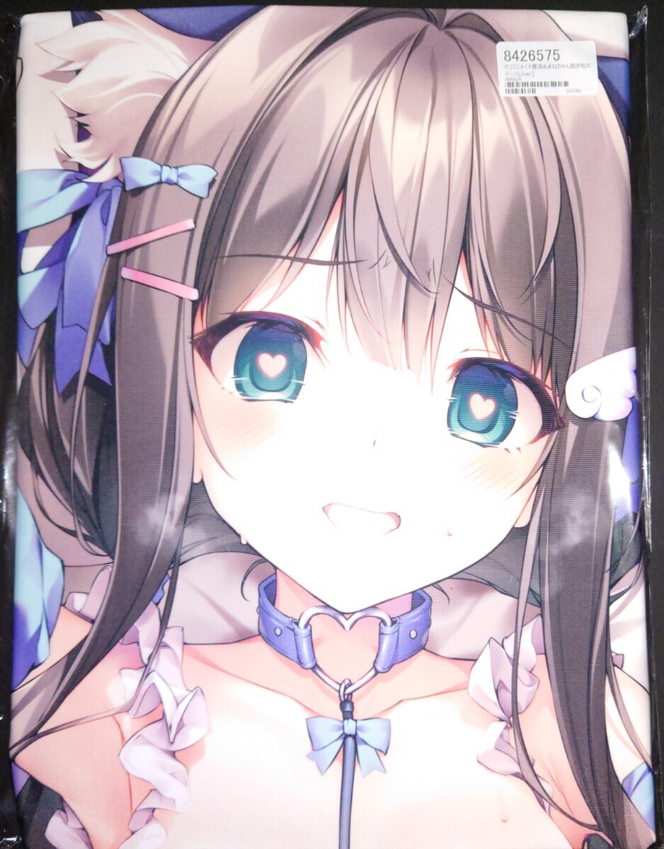 【未開封・正規品】Karory　ねこみみメイド　妹ちゃん　星宮あまね　抱き枕カバー　Sj　KAROMIX